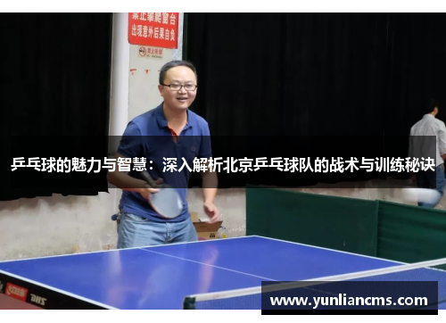 乒乓球的魅力与智慧：深入解析北京乒乓球队的战术与训练秘诀